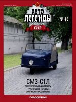 Автолегенды N40 СМЗ С-1Л