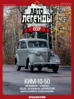 Автолегенды N51 КИМ 10-50