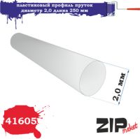 41605 Пластиковый профиль пруток диаметр 2,0 длина 250 мм 5 шт.