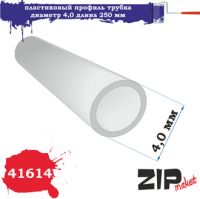 41614 Пластиковый профиль трубка диаметр 4,0 длина 250 мм 4 шт.