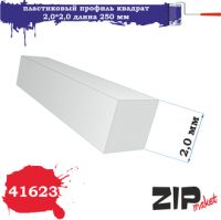 41623 Пластиковый профиль квадрат 2,0*2,0 длина 250 мм 5 шт.
