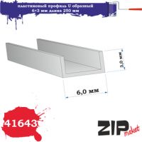 41643 Пластиковый профиль U образный 6х3 длина 250 мм 3 шт.