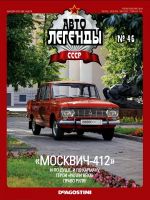 Автолегенды N46 "Москвич" 412