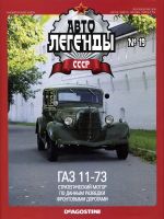 Автолегенды N19 ГАЗ 11-73