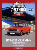 Автолегенды N25 ВАЗ 2101 "Жигули"