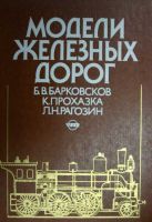 Книга "Модели железных дорог" Б.В.Барковсков и др.